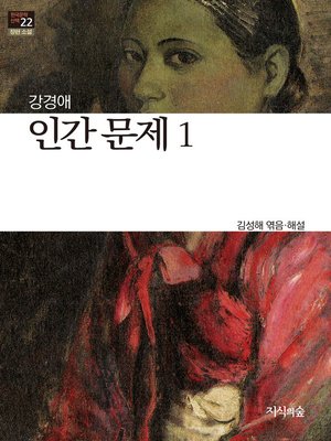 cover image of 인간문제 1